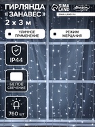 УЦЕНКА Гирлянда «Занавес», 2×3 м, IP44, УМС, 760 LED, 220 В, мерцание, свечение белое - Фото 1