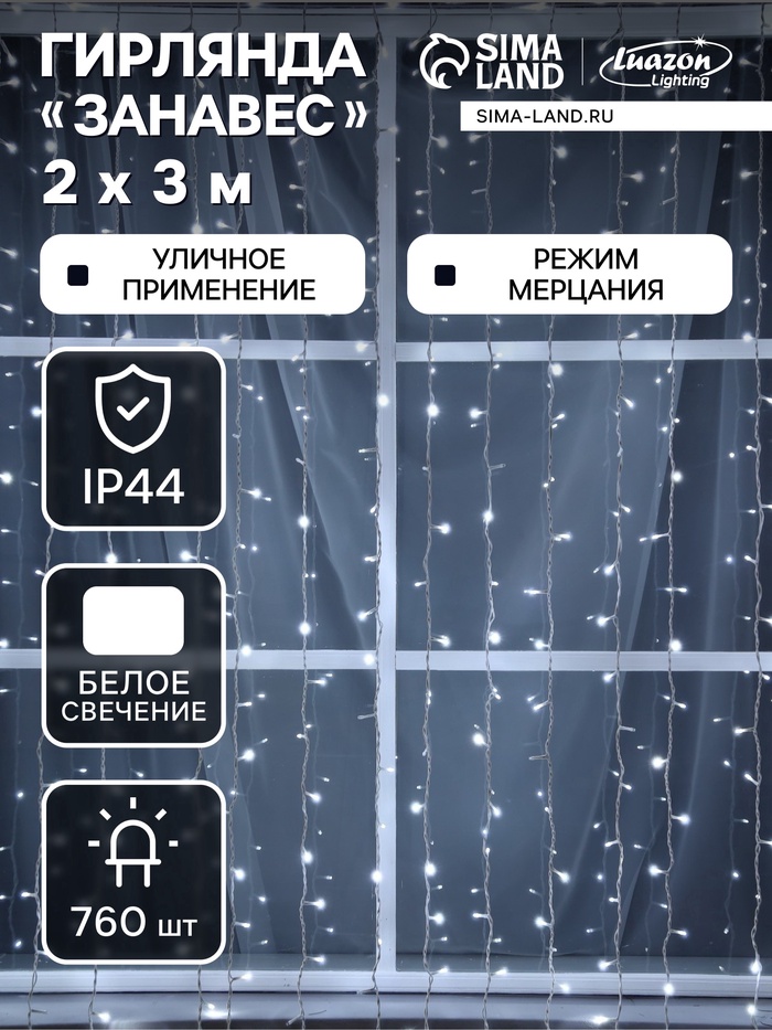 УЦЕНКА Гирлянда «Занавес», 2×3 м, IP44, УМС, 760 LED, 220 В, мерцание, свечение белое - Фото 1