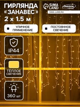 {{photo.Alt || photo.Description || 'УЦЕНКА Гирлянда «Занавес», 2×1.5 м, IP44, УМС, 360 LED, 220 В, белая нить, свечение теплое белое'}}