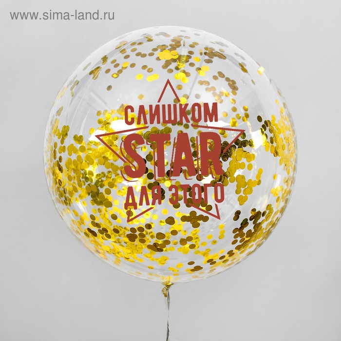 Воздушный шар "Star", 18", с конфетти, цвет золото - Фото 1