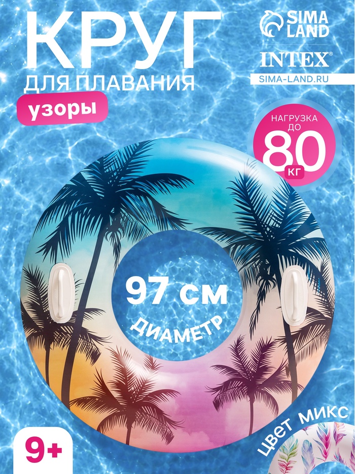 Круг для плавания «Узоры», надувной, d=97 см, от 9 лет, с ручками, МИКС, 58263NP INTEX - Фото 1
