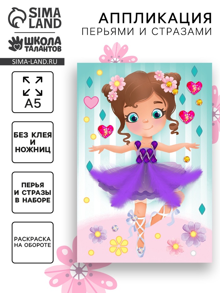 Мозаика перьями и стразами «Маленькая балерина» - Фото 1