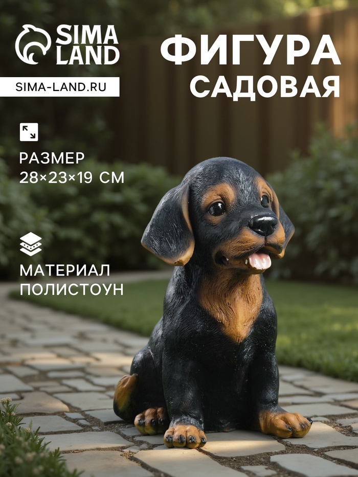 Садовая фигура из полистоуна «Щенок Ротвейлера», 28×23×19 см - Фото 1