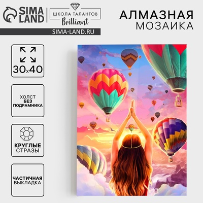 Алмазная мозаика с частичным заполнением «Воздушные шары» 30х40 см, холст