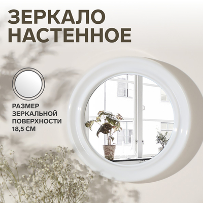 Зеркало настенное «Скромность», d зеркальной поверхности 18.5 см, белое