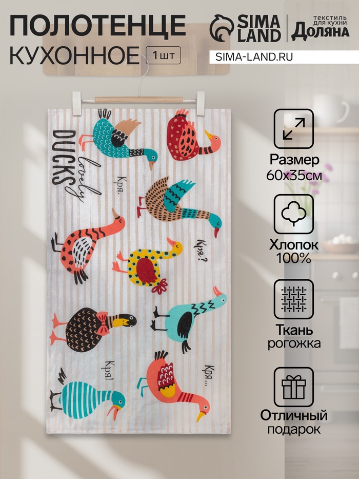Полотенце пасхальное «Доляна» Lovely Ducks, 35×60 см, хлопок 100%, 160 г/м² - Фото 1
