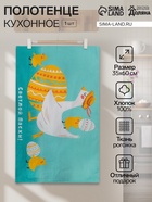 Кухонное полотенце пасхальное «Доляна. Светлой пасхи», 35×60 см, 100% хлопок, 160 г/м² - Фото 1