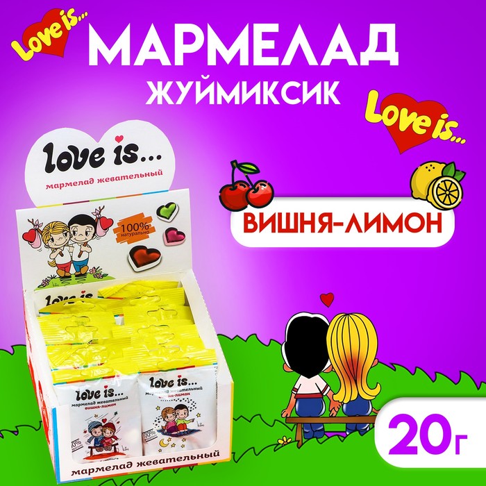 Мармелад Love Is «ЖуйМиксик», вишня-лимон, 20 г - Фото 1
