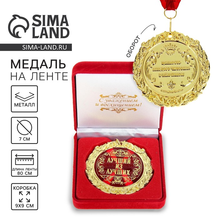 Медаль в бархатной коробке «Лучший из лучших», d=7 см - Фото 1