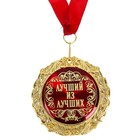 Медаль в бархатной коробке "Лучший из лучших", диам. 7 см - Фото 2