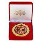 Медаль в бархатной коробке «Лучший из лучших», d=7 см - Фото 4