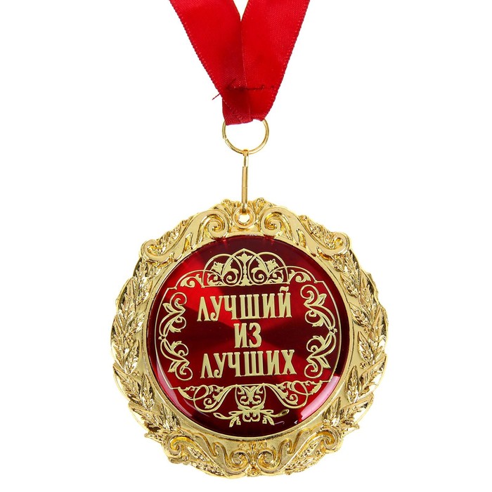 Медаль в бархатной коробке "Лучший из лучших", диам. 7 см - фото 1884692088