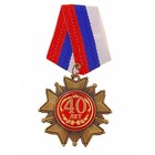 Орден на подложке "40 лет" - Фото 1