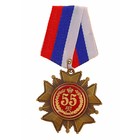 Медаль орден на подложке «С Юбилеем 55 лет», 5 х 10 см - фото 320883864