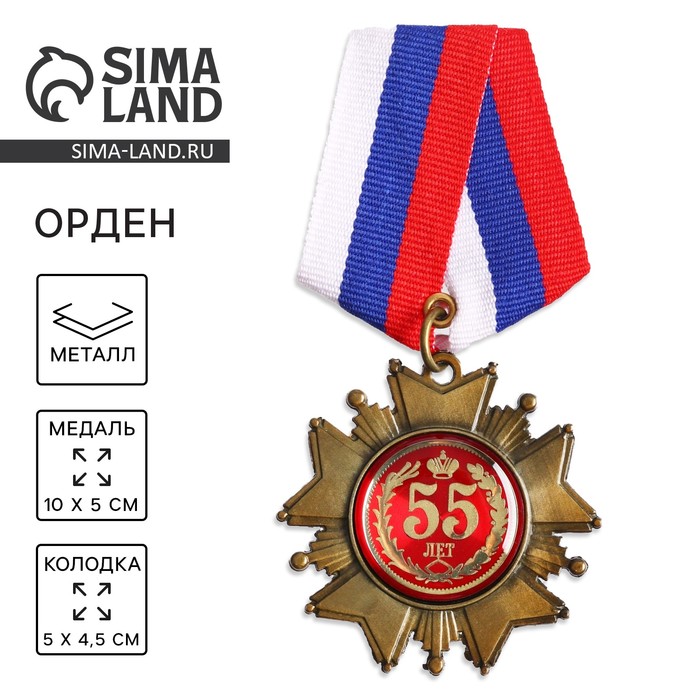 Медаль орден на подложке «С Юбилеем 55 лет», 5×10 см - Фото 1