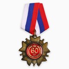 Медаль орден на подложке «С Юбилеем 60 лет», 5 х 10 см - фото 10324382