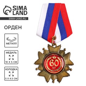 Орден на подложке «60 лет», 5 х 10 см