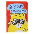 Обложка для паспорта Котэ "Крутые документы" - Фото 1