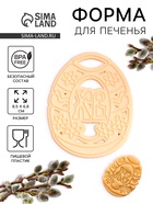 Форма для печенья Леденцовая фабрика «Пасхальное яйцо», пластик, 8.5×6.8 см, бежевая - Фото 1