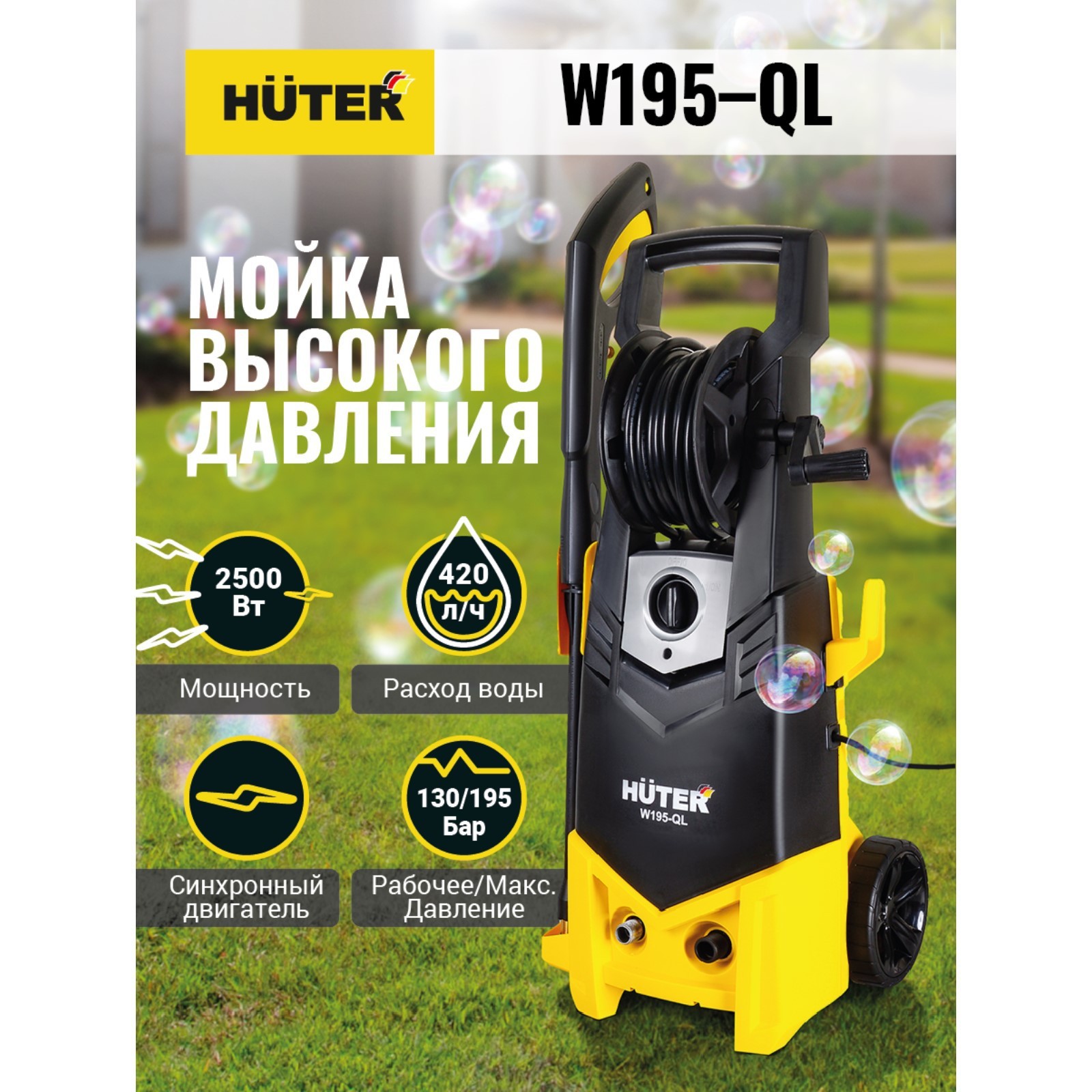 Мойка высокого давления Huter W195-QL, 195 бар, 420 л/ч 70/8/14 (4208197) -  Купить по цене от 14 390.00 руб. | Интернет магазин SIMA-LAND.RU