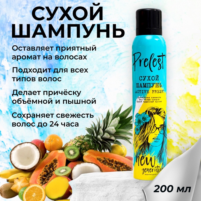 Сухой шампунь для волос «Прелесть Professional» new generation active fresh, 200 мл - Фото 1