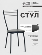 Стул для кухни Клик Мебель «Сильвия», черный - Фото 1