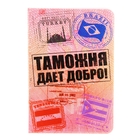 Обложка для паспорта "Таможня дает добро" - Фото 1