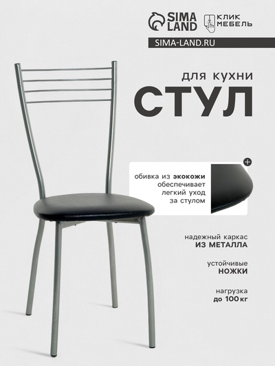 Стул для кухни Клик Мебель «Сильвия», цвет серебристый металлик/чёрный