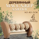 Массажёр для ног «Ножное счастье», 14,5 × 8,5 × 5 см, 4 колеса с шипами, деревянный, цвет бежевый - Фото 1