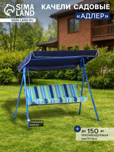 Качели садовые «Адлер», 175×150×120 см, максимальная нагрузка 150 кг, синие