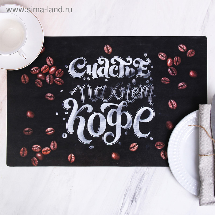 Салфетка на стол «Счастье пахнет кофе», 43 × 28 см - Фото 1