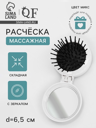 Расчёска массажная «Котики», складная, с зеркалом, d=6.5 см, МИКС