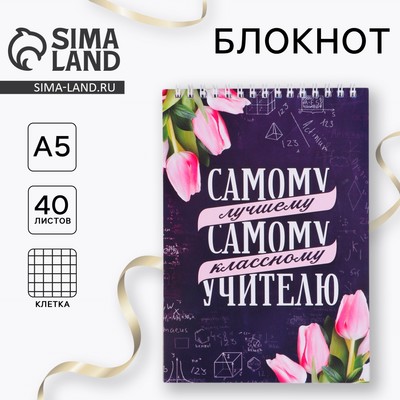 Блокнот на гребне, формат А5, 40 л. «Самому лучшему учителю»