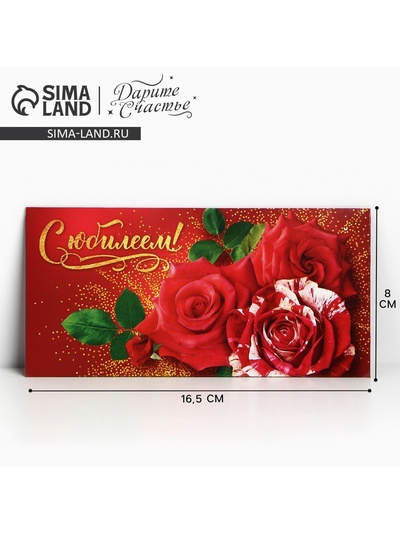 Конверт для денег «С юбилеем!», 16.5×8 см