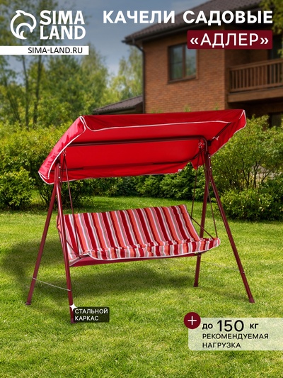 Качели садовые «Адлер», 175×150×120 см, максимальная нагрузка 150 кг, красные