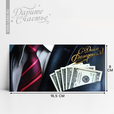 Конверт для денег «С Днём рождения!», купюры в кармане, 16.5 × 8 см