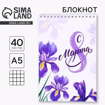 Блокнот на гребне, формат А5, 40 л. «С 8 марта»
