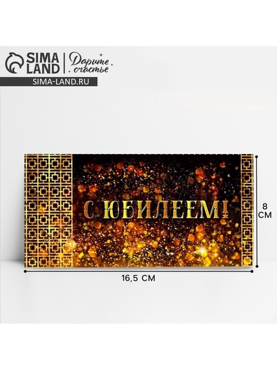 Конверт для денег «С юбилеем!», 16.5×8 см