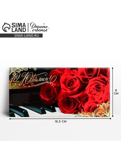 Конверт для денег «С юбилеем!», 16.5×8 см