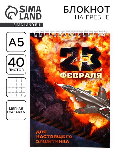 Блокнот А5, 40 л. на гребне в клетку «23 февраля»
