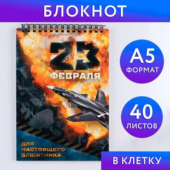 Блокнот "23 февраля" на гребне, формат А5, 40 листов - фото 1908443162