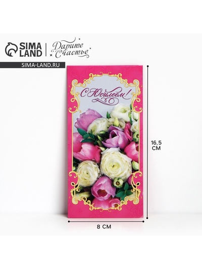 Конверт для денег «С юбилеем!», 16.5×8 см