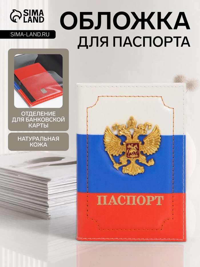 Обложка для паспорта, с металлическим гербом, триколор - Фото 1
