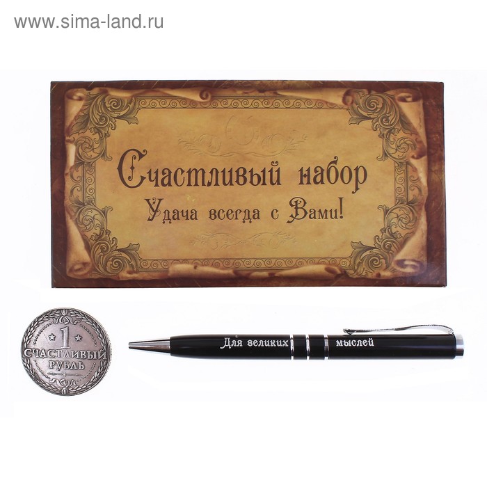 Набор "Счастливый рубль": монета и ручка, в подарочной упаковке - Фото 1