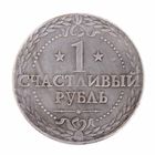 Монета "Счастливый рубль", в подарочной упаковке - Фото 2