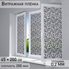 Витражная плёнка «Орнамент», 45×200 см, чёрная - Фото 1