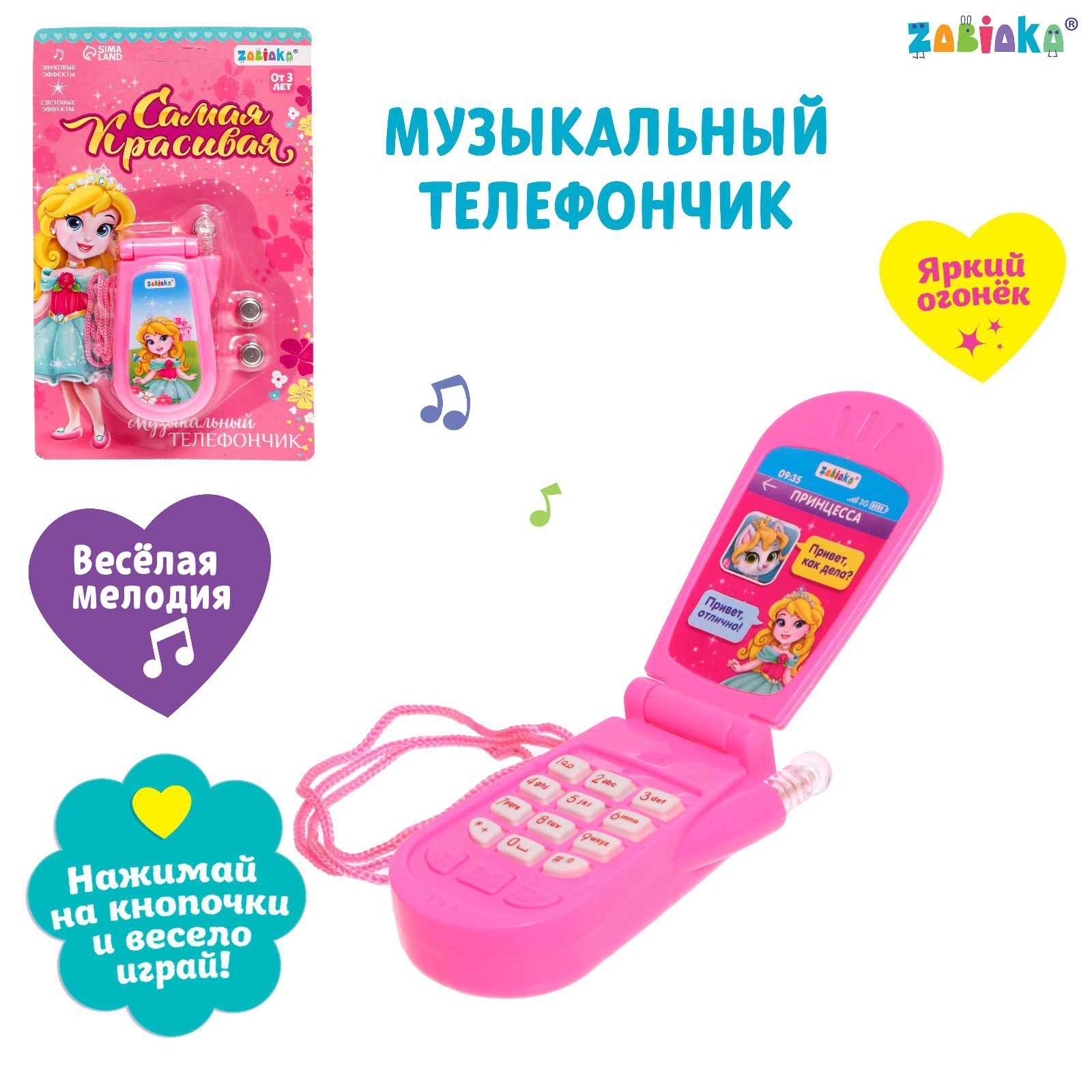 Музыкальный телефон «Самая красивая», световой и звуковой эффекты, МИКС  (4000235) - Купить по цене от 116.00 руб. | Интернет магазин SIMA-LAND.RU