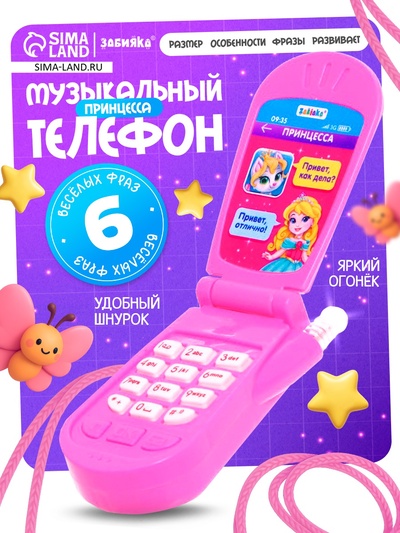 Музыкальный телефончик «Самая красивая», световые и звуковые эффекты, МИКС