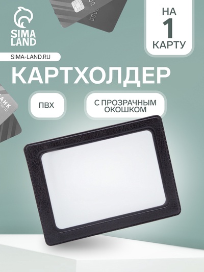 Картхолдер, прозрачный/чёрный