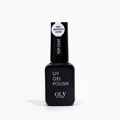 Топовое покрытие для гель-лака Oly Style top coat (без липкого слоя), 10 мл